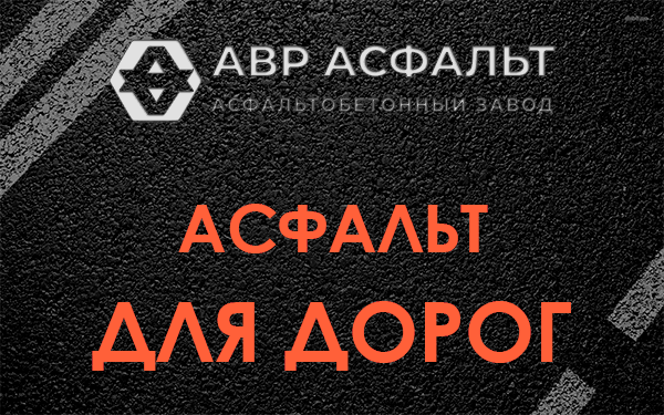 Асфальт для дорог в Плоском