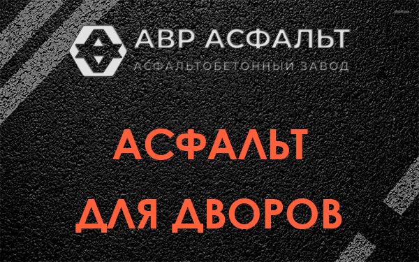 Асфальт для дворов в Плоском
