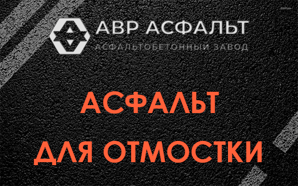 Асфальт для отмостки в Плоском