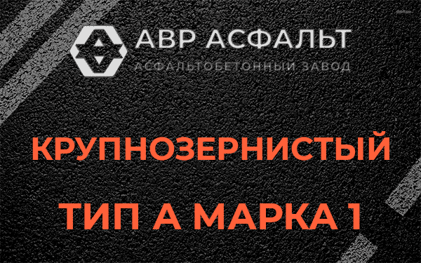 Крупнозернистый тип А марка 1 в Плоском