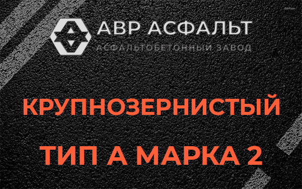 Крупнозернистый тип А марка 2 в Плоском
