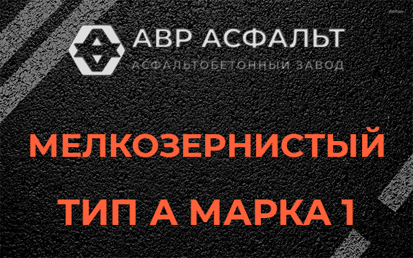 Мелкозернистый тип А марка 1 в Плоском