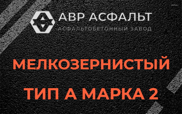 Мелкозернистый тип А марка 2 в Плоском