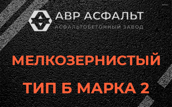Мелкозернистый тип Б марка 2 в Плоском