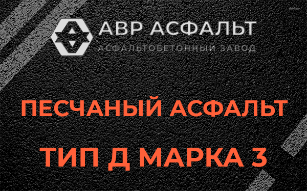 Песчаный асфальт тип Д марка 3 в Плоском