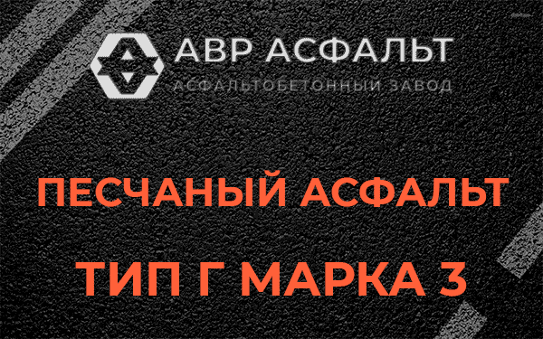 Песчаный асфальт тип Г марка 3 в Плоском