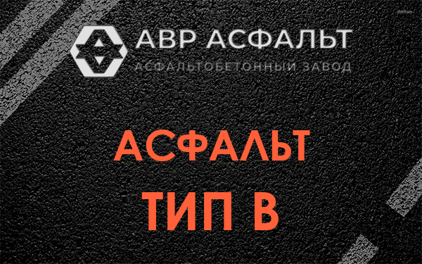 Асфальт тип В в Плоском
