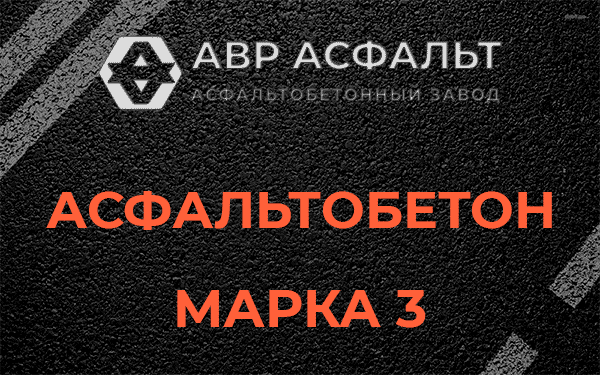 Асфальтобетон марка 3 в Плоском