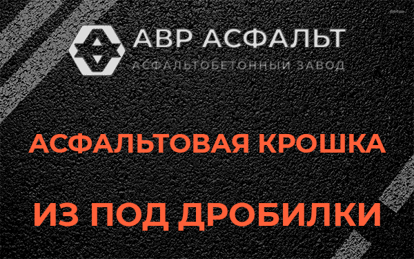 Асфальтовая крошка из под дробилки в Плоском