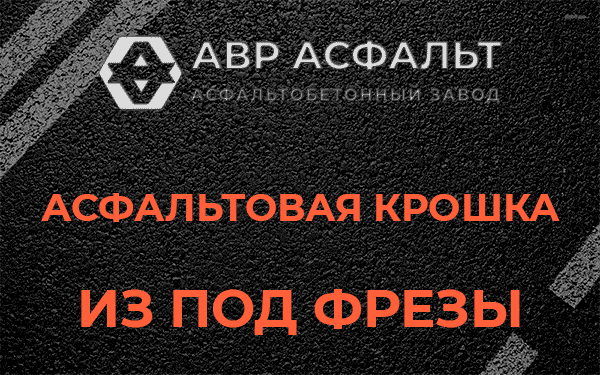 Асфальтовая крошка из под фрезы в Плоском