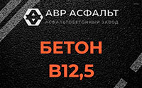 Бетон B12,5 в Плоском