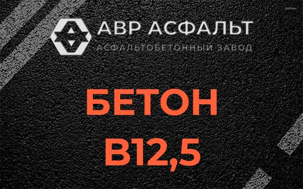Бетон В12,5 в Плоском