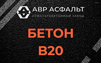 Бетон B20 в Плоском