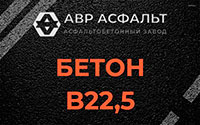 Бетон B22,5 в Плоском