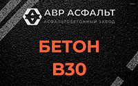 Бетон B30 в Плоском