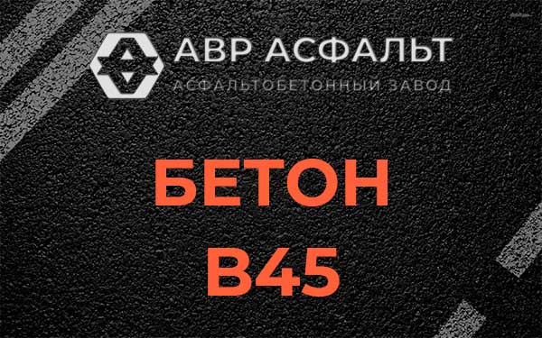 Бетон В45 в Плоском