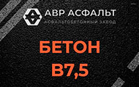 Бетон B7,5 в Плоском