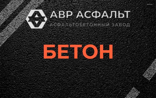 Бетон в Плоском