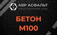 Бетон М100 в Плоском
