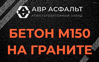 Бетон М150 на граните в Плоском