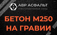 Бетон М250 на гравии в Плоском