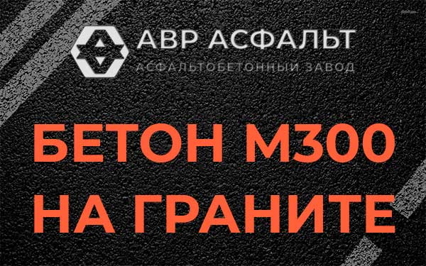 Бетон М300 на граните в Плоском