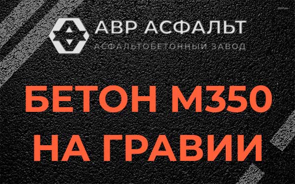 Бетон М350 на гравии в Плоском