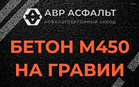 Бетон М450 на гравии в Плоском
