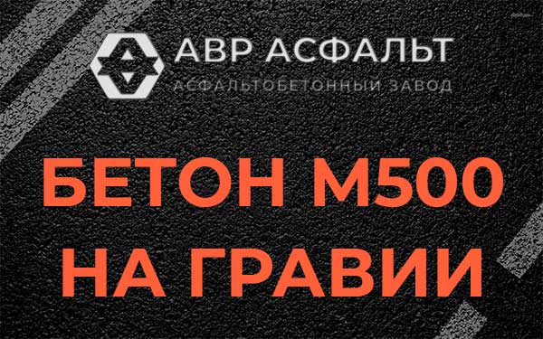 Бетон М500 на гравии в Плоском