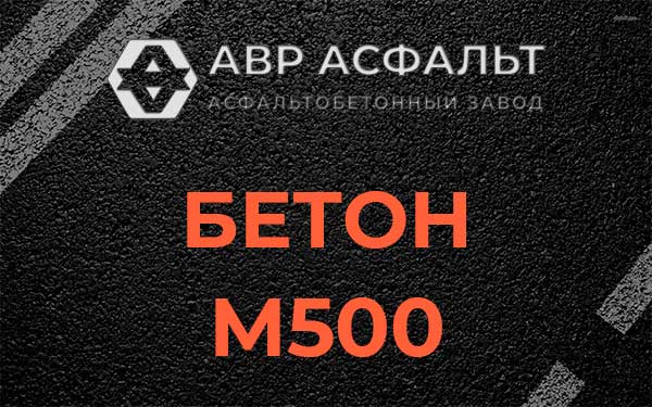 Бетон М500 в Плоском