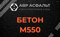 Бетон М550 в Плоском