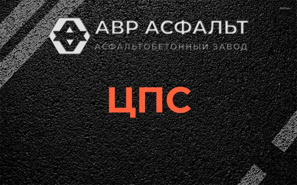 ЦПС в Плоском