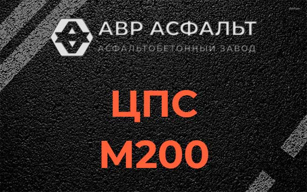 ЦПС М200 в Плоском