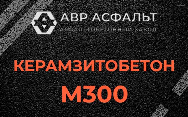 Керамзитбетон М300 в Плоском