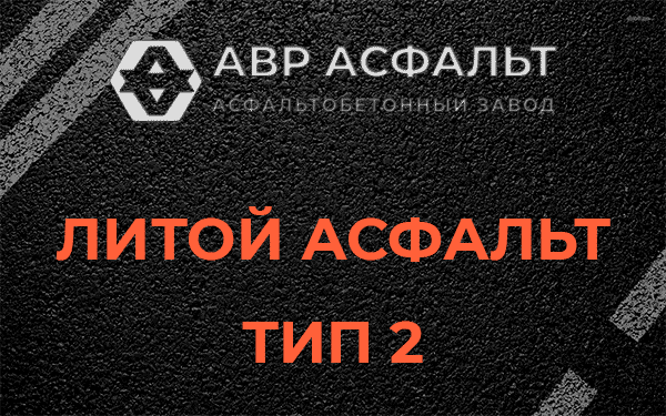Литой асфальт тип 2 в Плоском