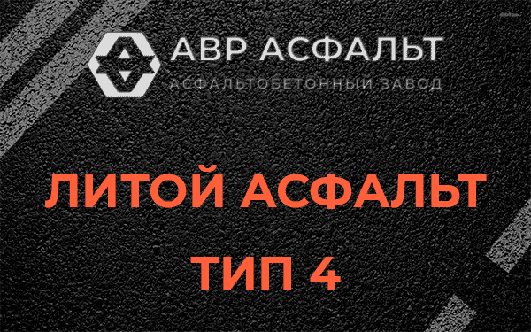 Литой асфальт тип 4 в Плоском