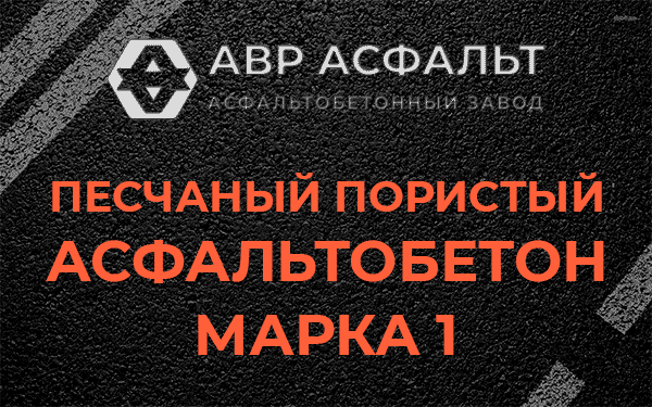 Песчаный пористый асфальтобетон марка 1 в Плоском