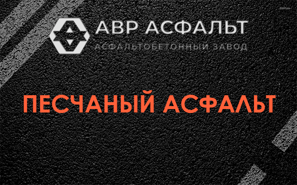 Песчаный асфальт в Плоском