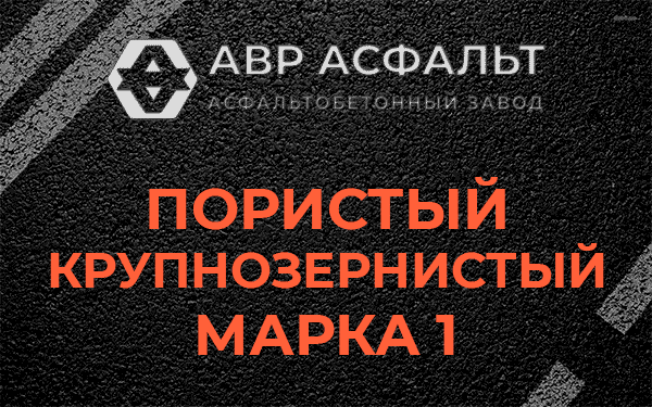 Пористый крупнозернистый марка 1 в Плоском