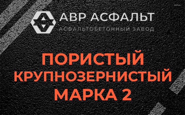 Пористый крупнозернистый марка 2 в Плоском