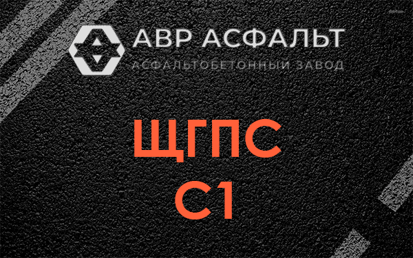 ЩГПС С1 в Плоском