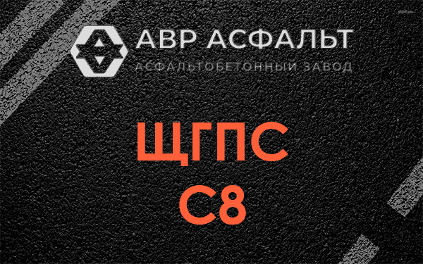 ЩГПС С8 в Плоском
