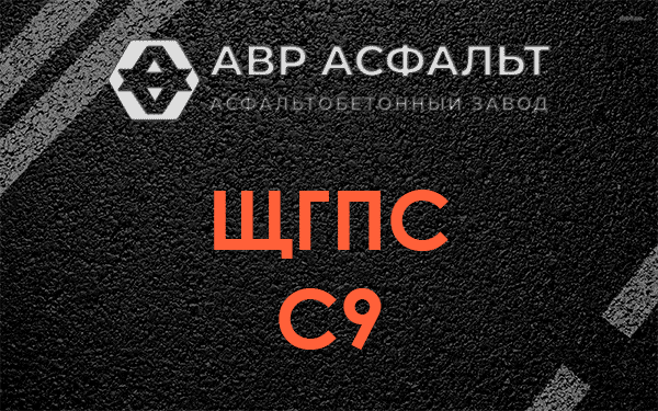 ЩГПС С9 в Плоском