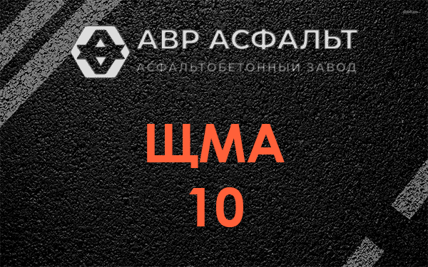 ЩМА 10 в Плоском