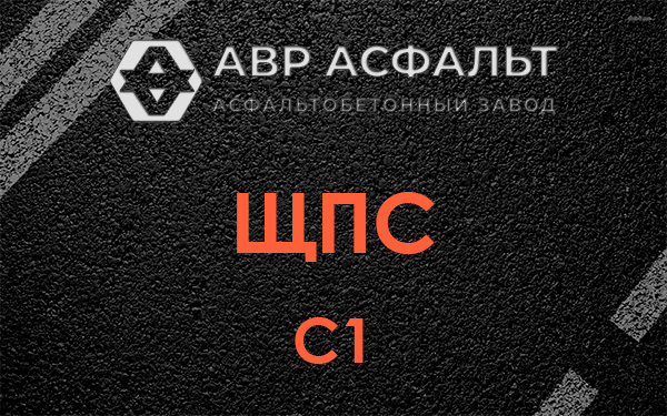ЩПС С1 в Плоском