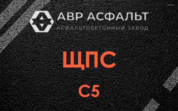 ЩПС С5 в Плоском