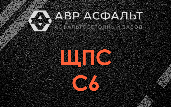 ЩПС С6 в Плоском