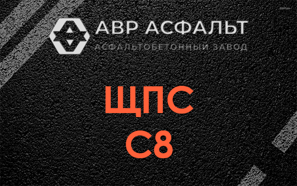 ЩПС С8 в Плоском