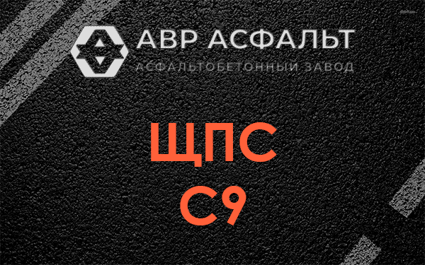 ЩПС С9 в Плоском