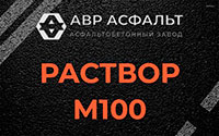 Раствор М100 в Плоском